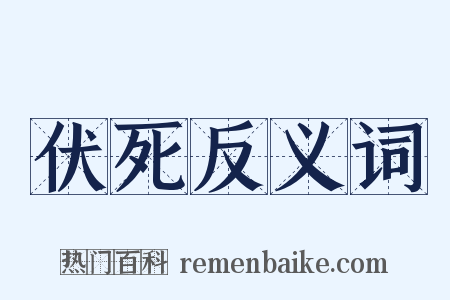 伏死反义词是什么意思的图片